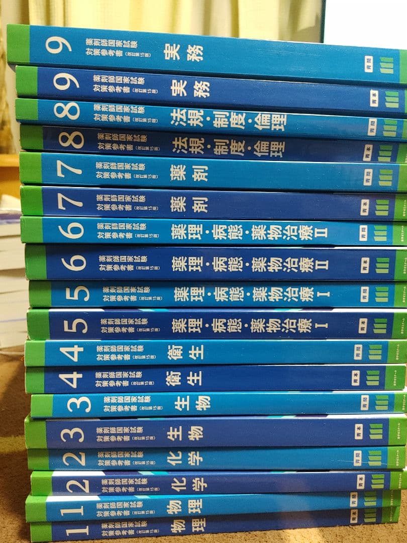 第111回　薬剤師国家試験対策参考書　薬ゼミの青本　青問 1〜9巻全18冊