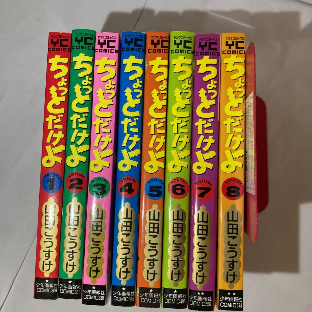ちょっとだけよ　8巻セット　山田こうすけ