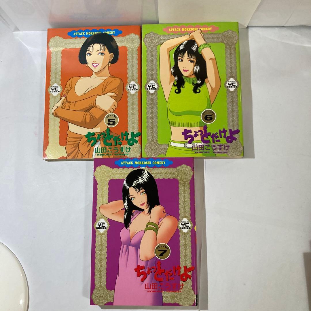 ちょっとだけよ　8巻セット　山田こうすけ