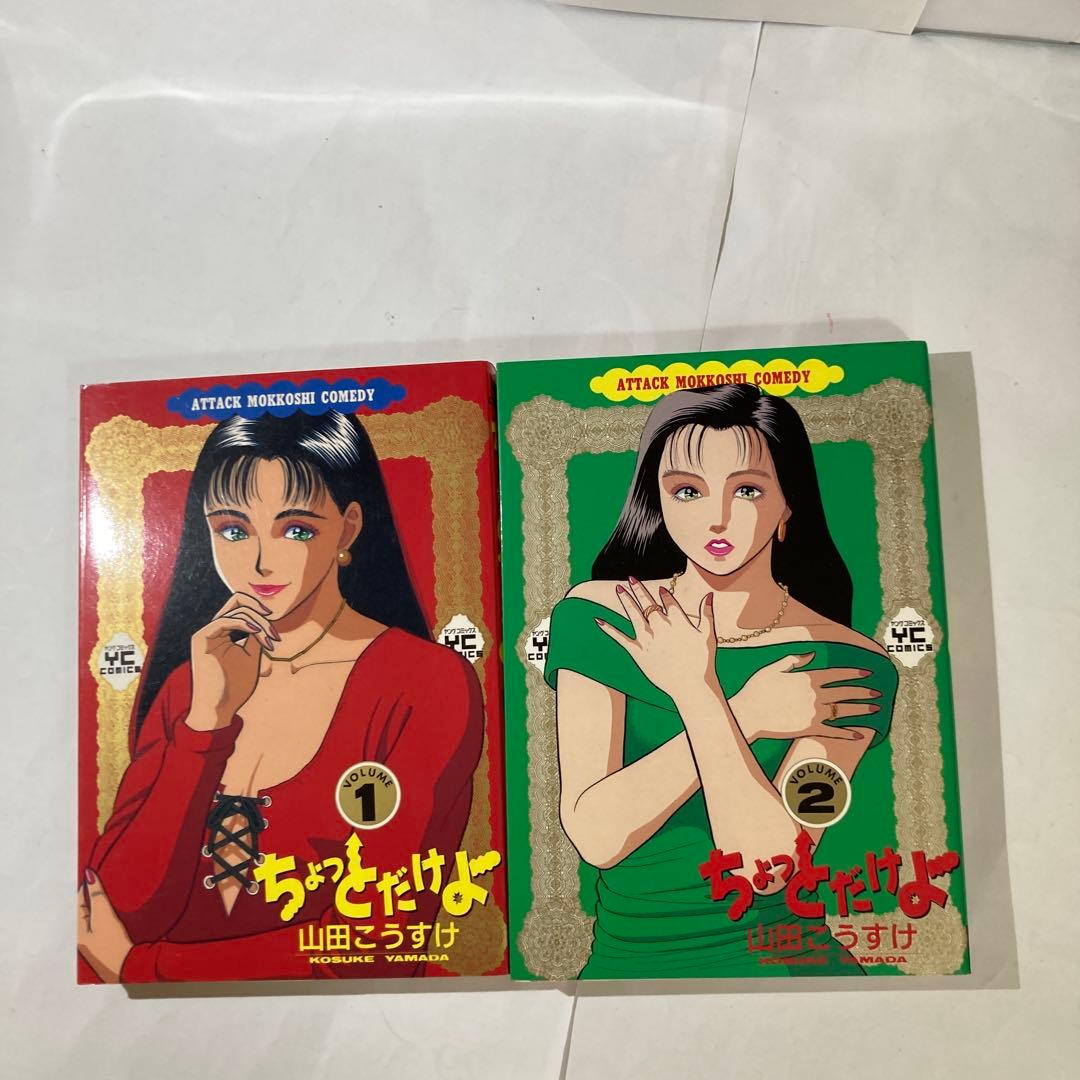 ちょっとだけよ　8巻セット　山田こうすけ