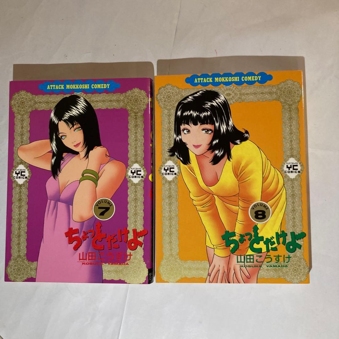 ちょっとだけよ　8巻セット　山田こうすけ