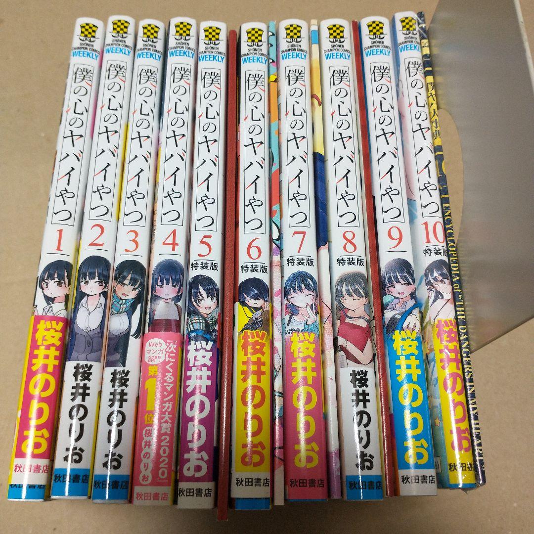 僕の心のヤバイやつ 1〜10 特装版あり