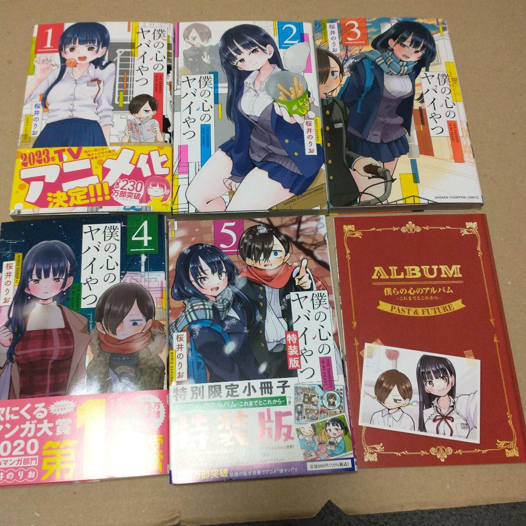僕の心のヤバイやつ 1〜10 特装版あり