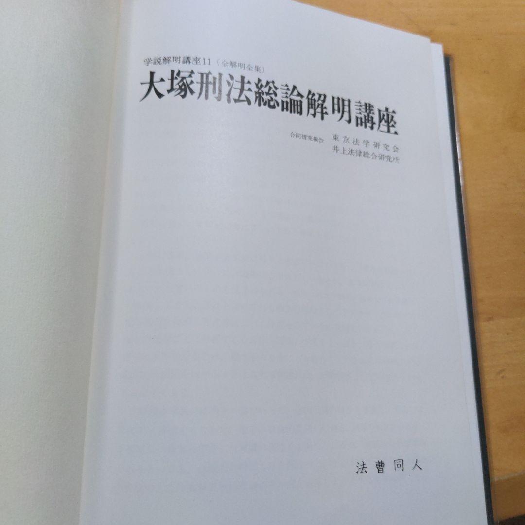 大塚刑法総論解明講座