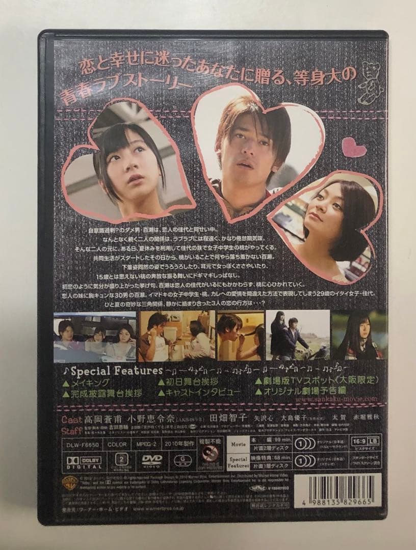 さんかく　特別版 DVD 2枚組