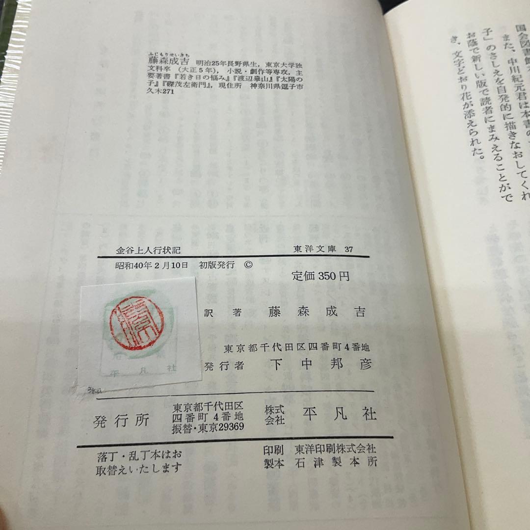 金谷上人行状記　横井金谷　東洋文庫