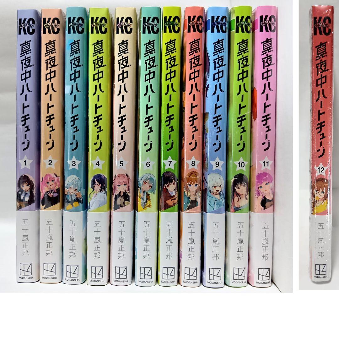 1～12巻 全巻初版帯付 未開封 特典10 イラストカード 真夜中ハートチューン