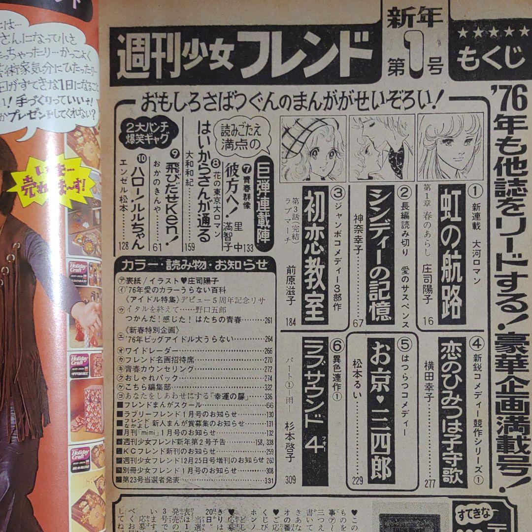 週刊少女フレンド1976年1月5日号 新連載！虹の航路●庄司陽子