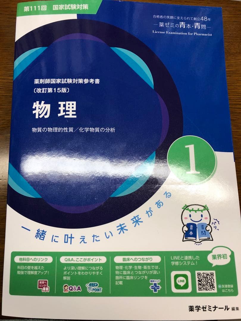 薬剤師国家試験対策 参考書 問題集 物理 化学 生物 薬学 薬剤師国家試験 青本