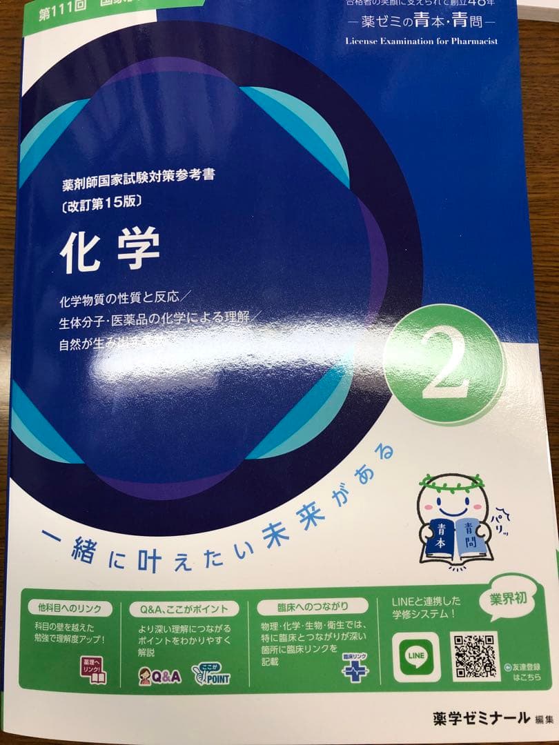 薬剤師国家試験対策 参考書 問題集 物理 化学 生物 薬学 薬剤師国家試験 青本