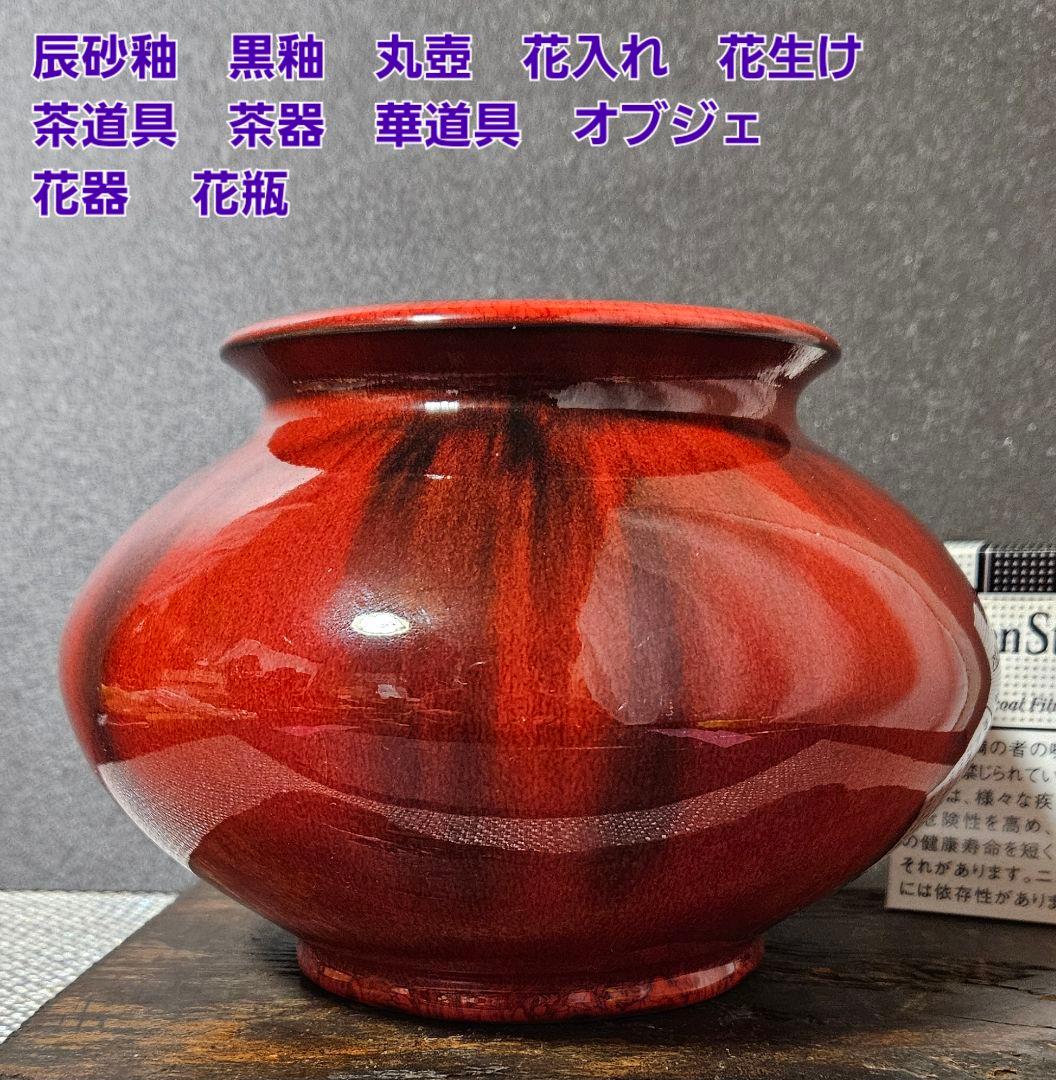 辰砂釉　黒釉　丸壺　花入れ　花生け　 茶道具　華道具　オブジェ　花器　花瓶