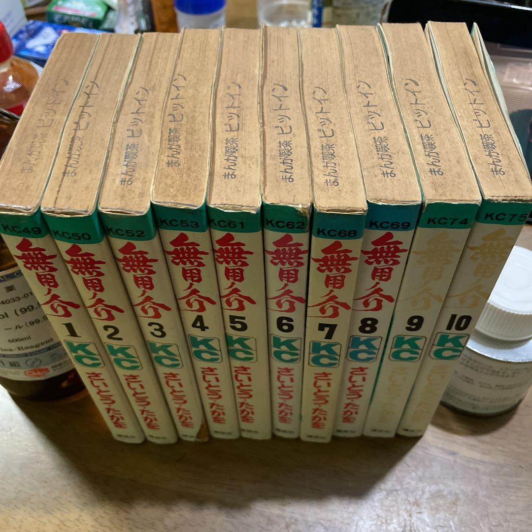 さいとう・たかを　無用ノ介　1〜10巻初版