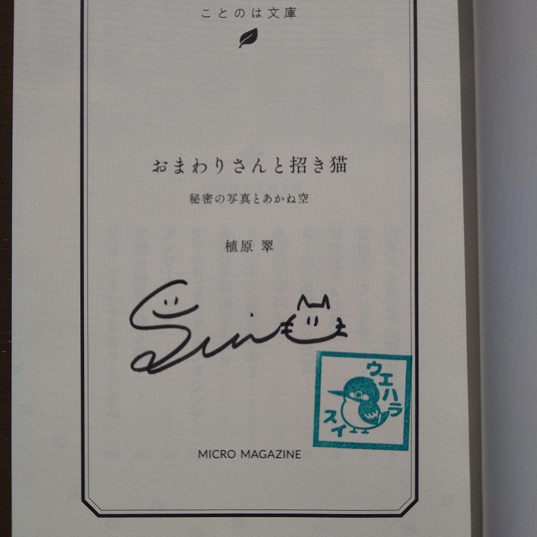 植原翠　著者直筆サイン入りおまわりさんと招き猫 秘密の写真とあかね空