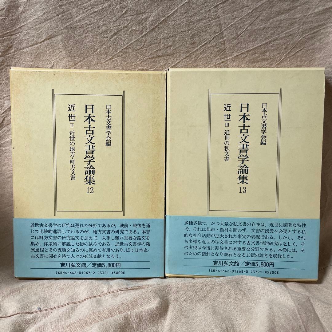 全巻セット　日本古文書学論集　1-13　吉川弘文館　史料　古文書学