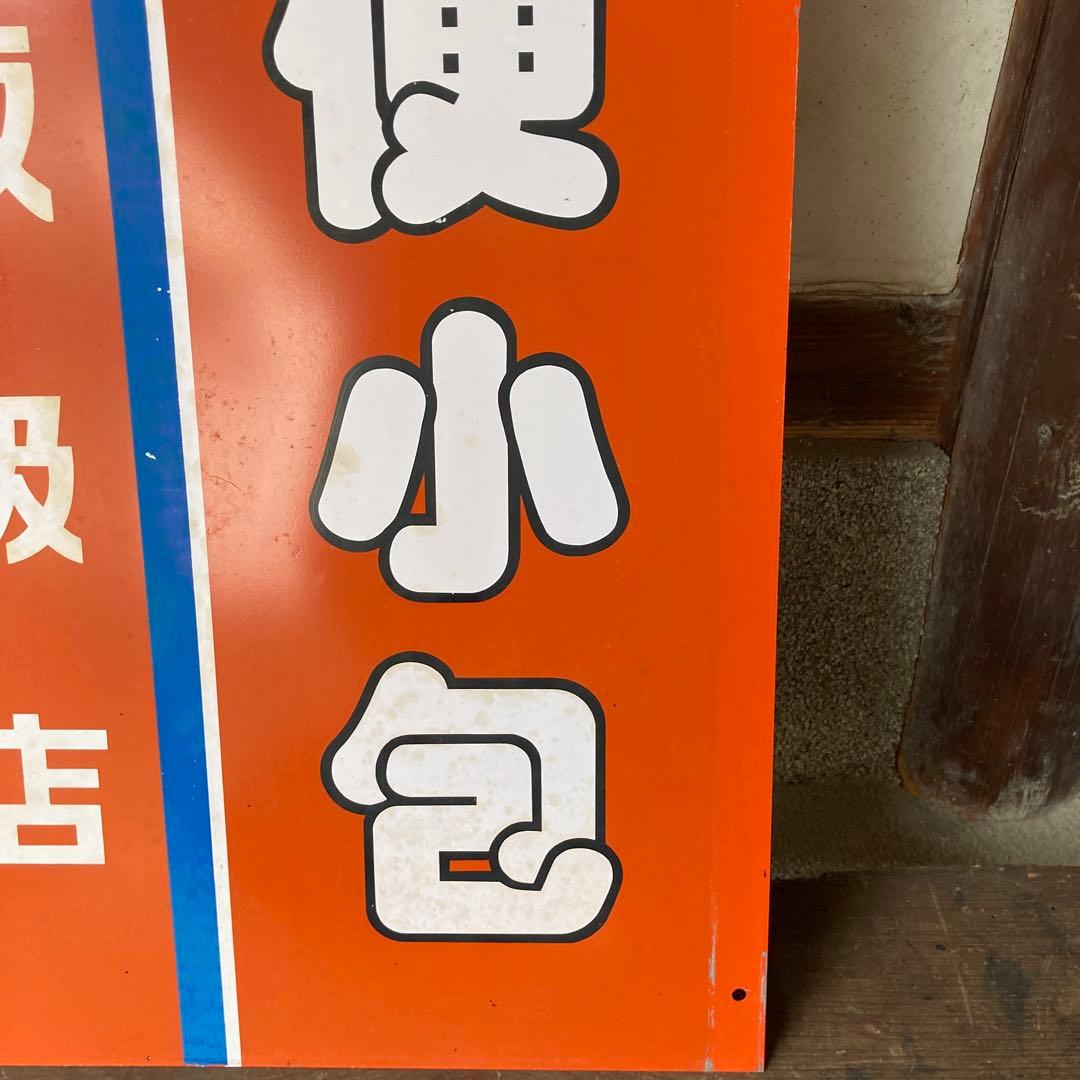 レトロ両面看板　鉄製　郵便局