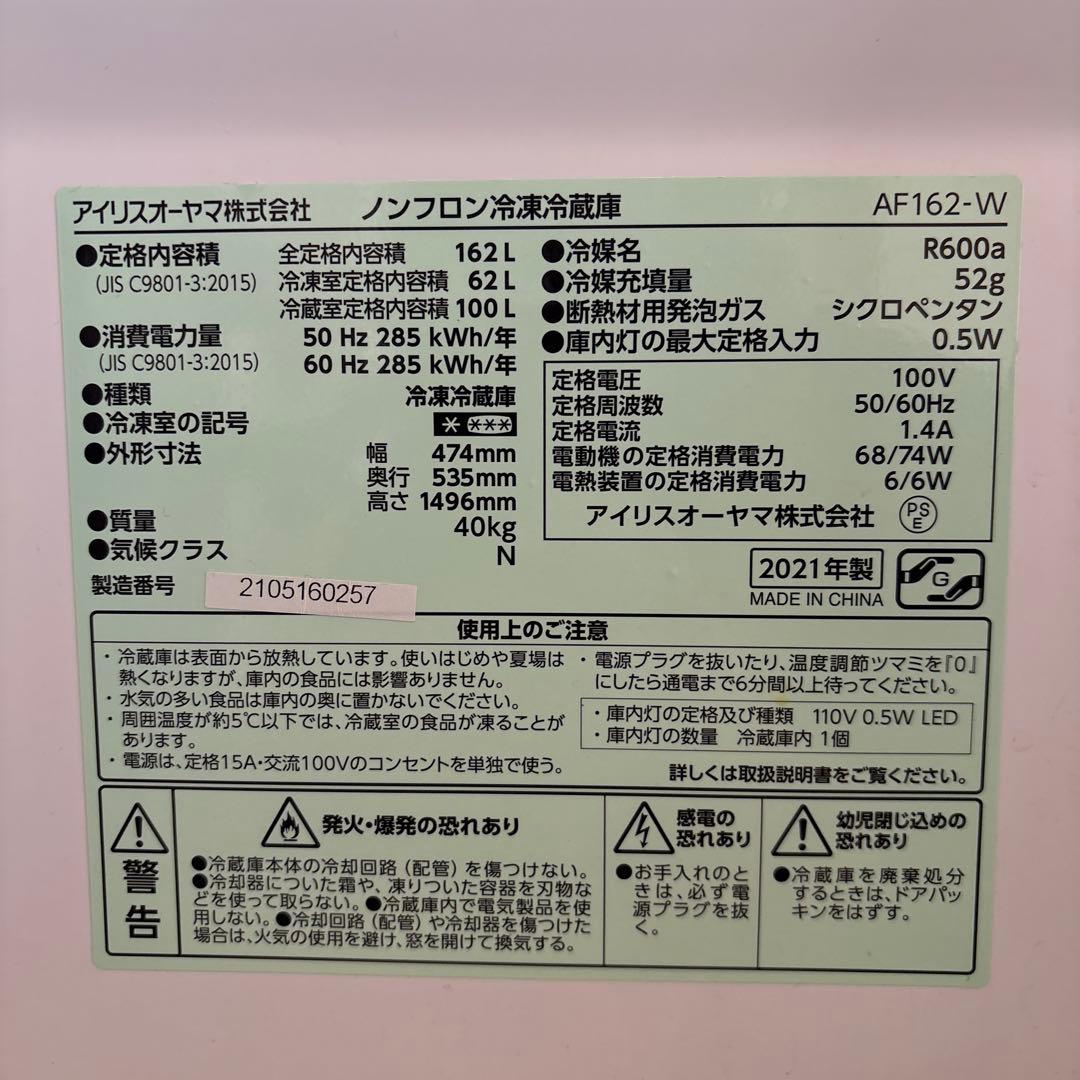 【2/22で処分予定】【送料込み】冷蔵庫 162L 2ドア AF162-W