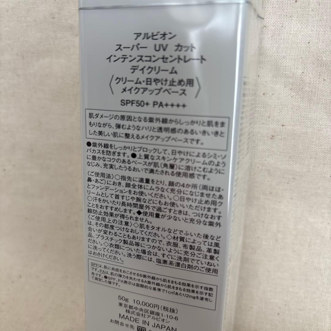 【新品•未開封】アルビオン　インテンスコンセントレートデイクリーム