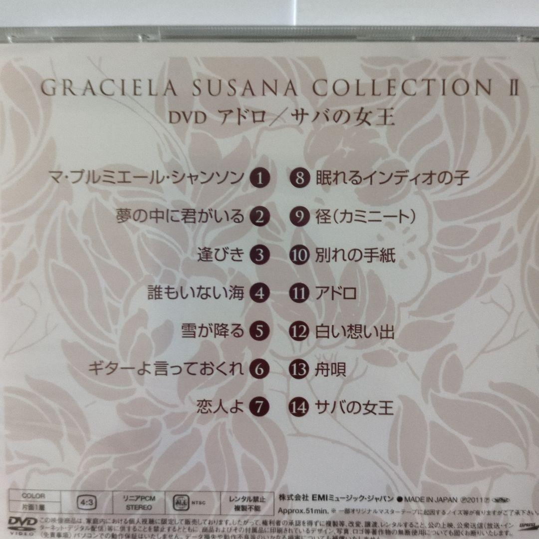 グラシエラ・スサーナ コレクション II 4CD+DVD 新品未開封