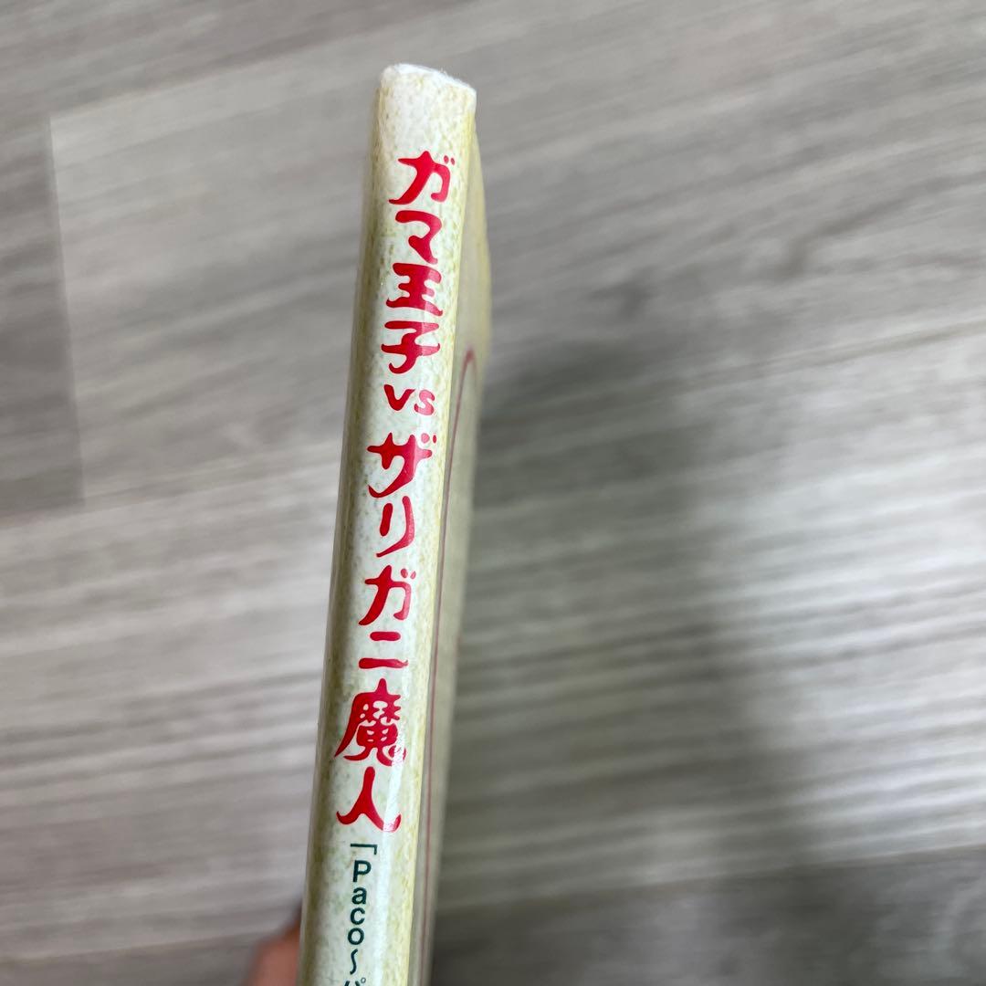 絵本　ガマ王子 vs ザリガニ魔人　後藤ひろひと　球龍堂