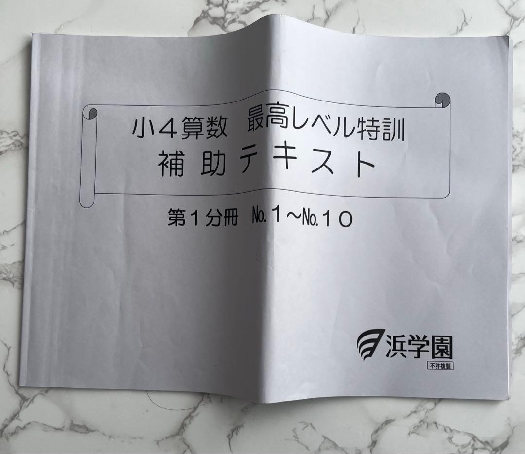 浜学園　小4 最高レベル特訓　算数　最レ