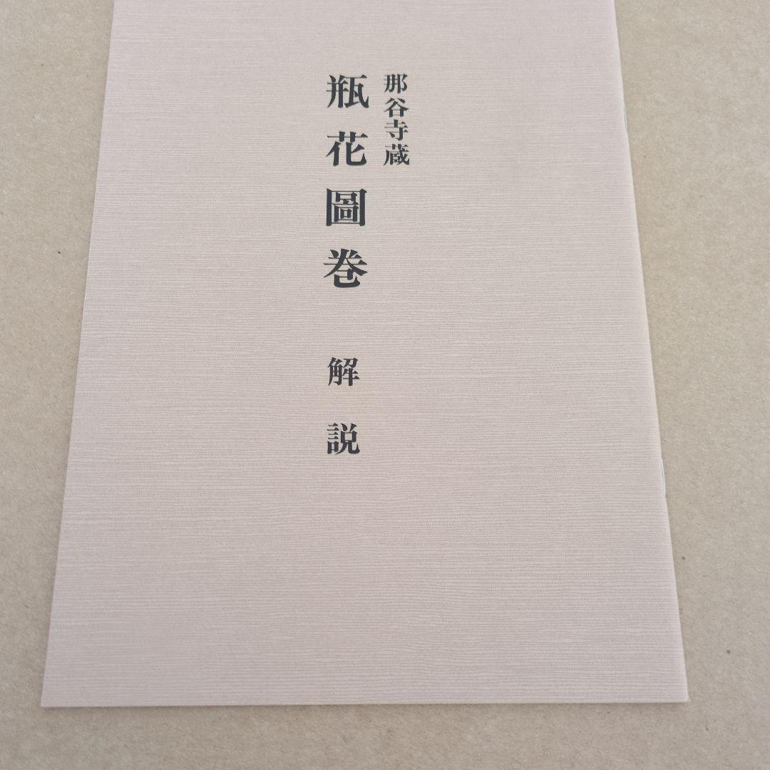 瓶花画巻　那谷寺蔵