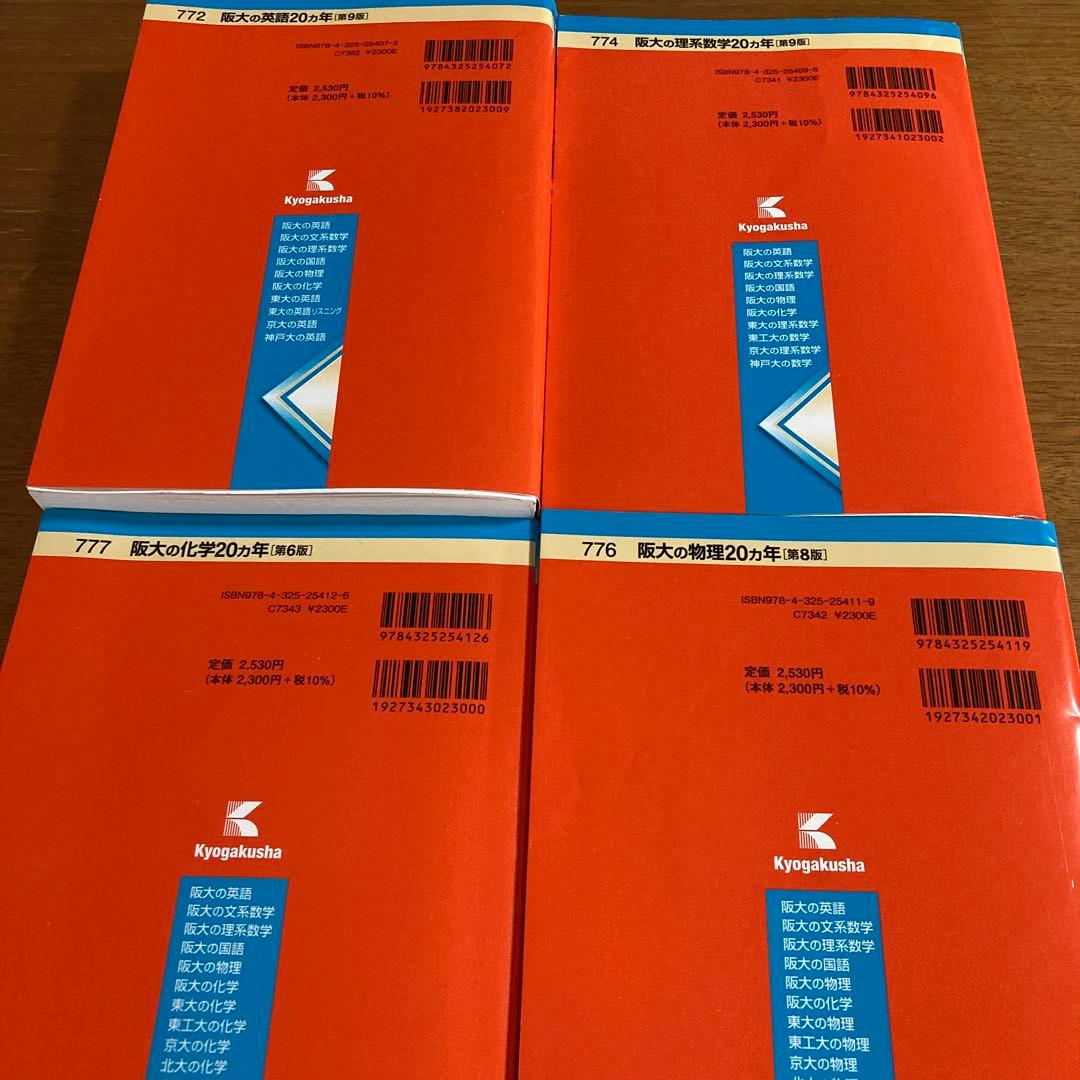 阪大の理系数学•英語•物理•化学20カ年