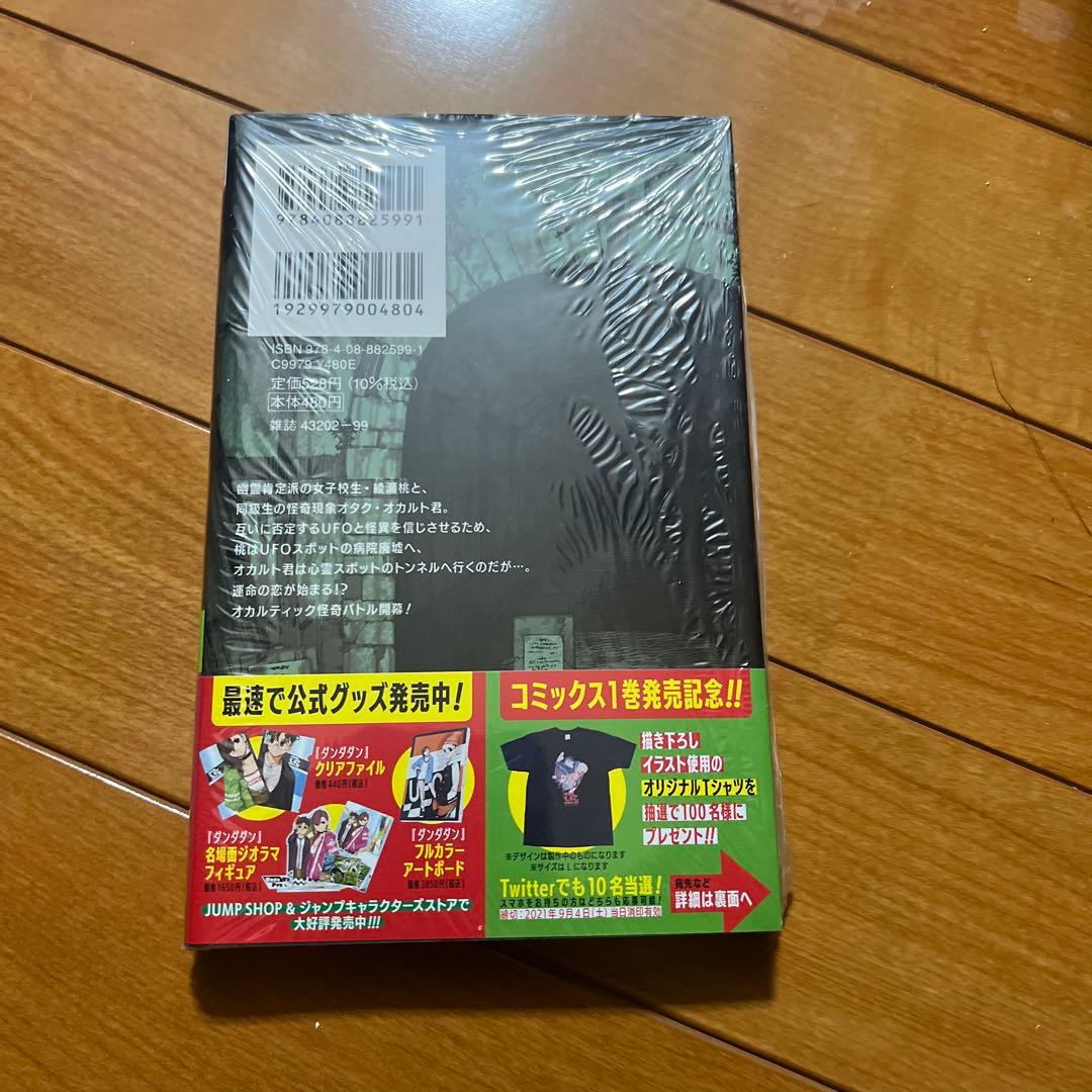 ダンダダン　1巻　初版　未開封