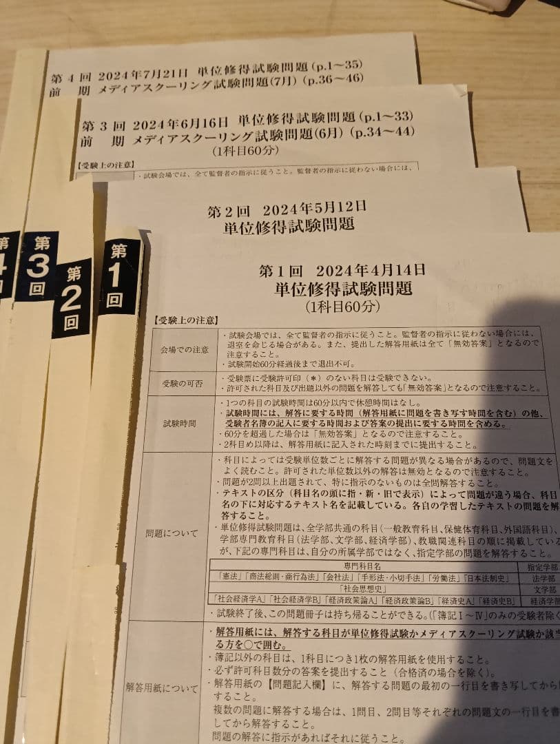 単位修得試験問題 2024年度1回〜8回　法政大学通信教育部