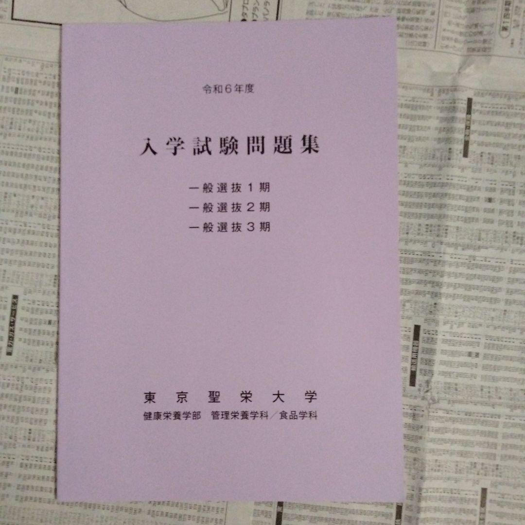 東京聖栄大学 令和6年度・令和7年度 一般選抜 入学試験問題集（2冊セット）