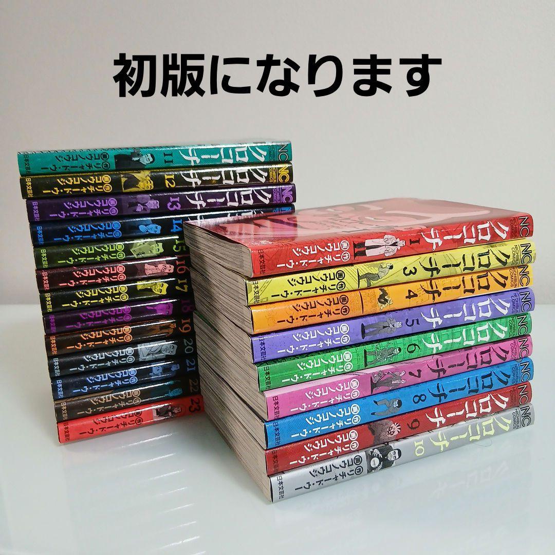 クロコーチ 1〜23巻　全巻セット　初版多数　希少　レア