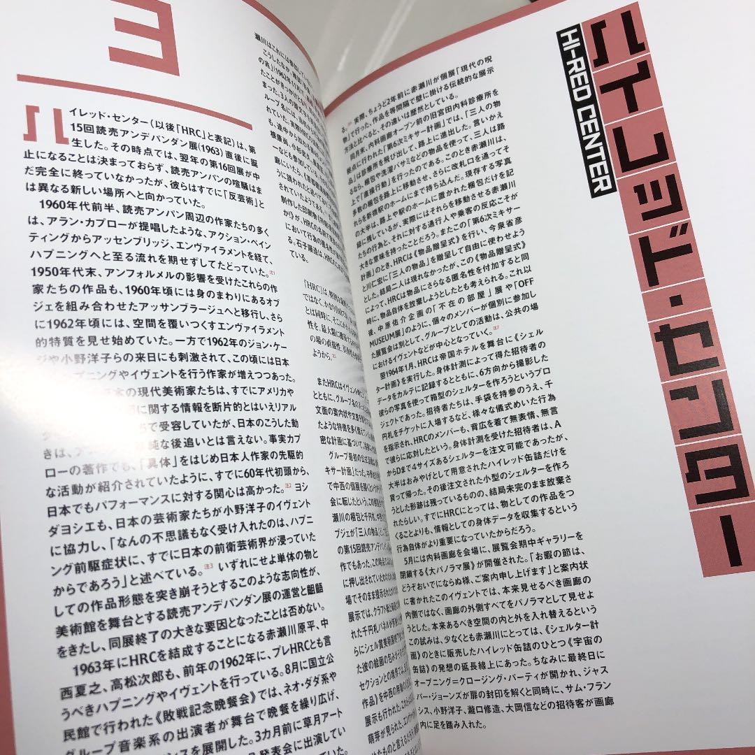 【展覧会図録】赤瀬川原平の芸術原論展 1960年代から現在まで