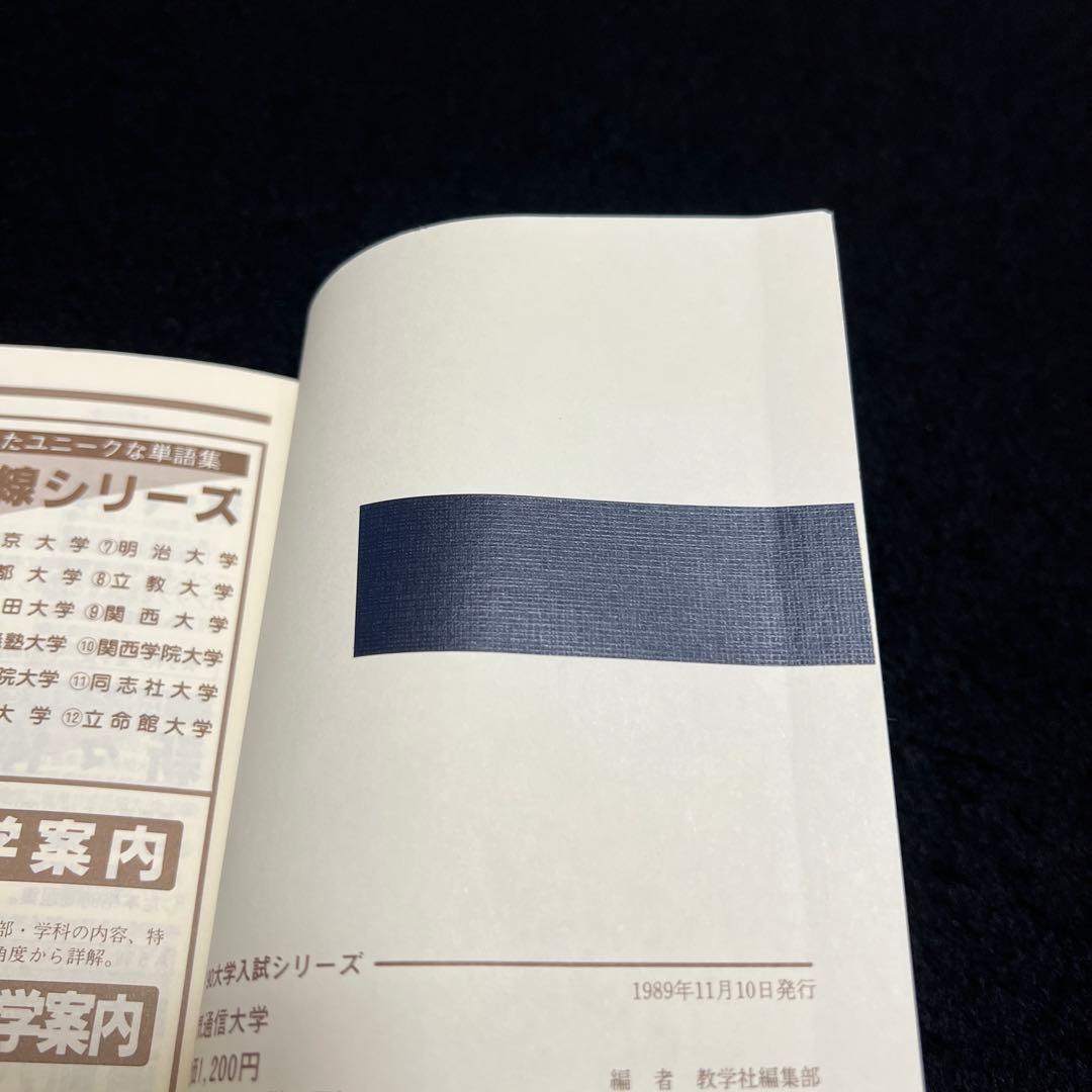 電気通信大学　1990年版　赤本 教学社