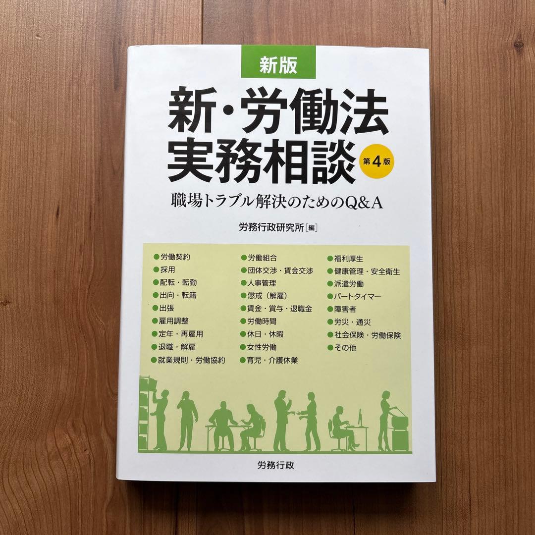 新・労働法実務相談 職場トラブル解決のためのQ&A)