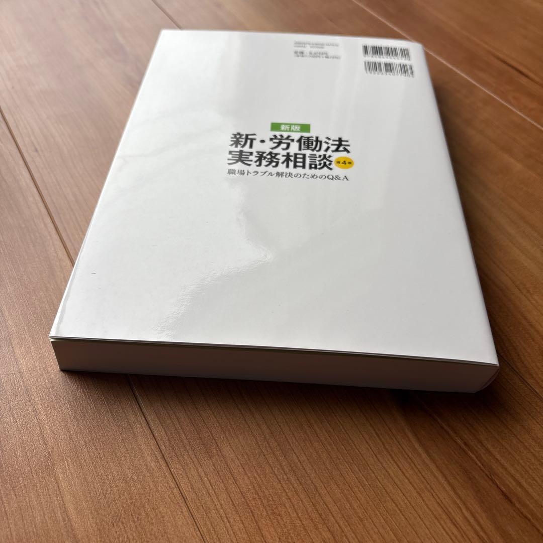 新・労働法実務相談 職場トラブル解決のためのQ&A)