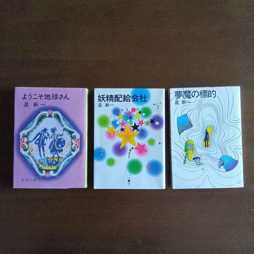 星新一　妄想銀行　新潮社　新書版　ほか8冊