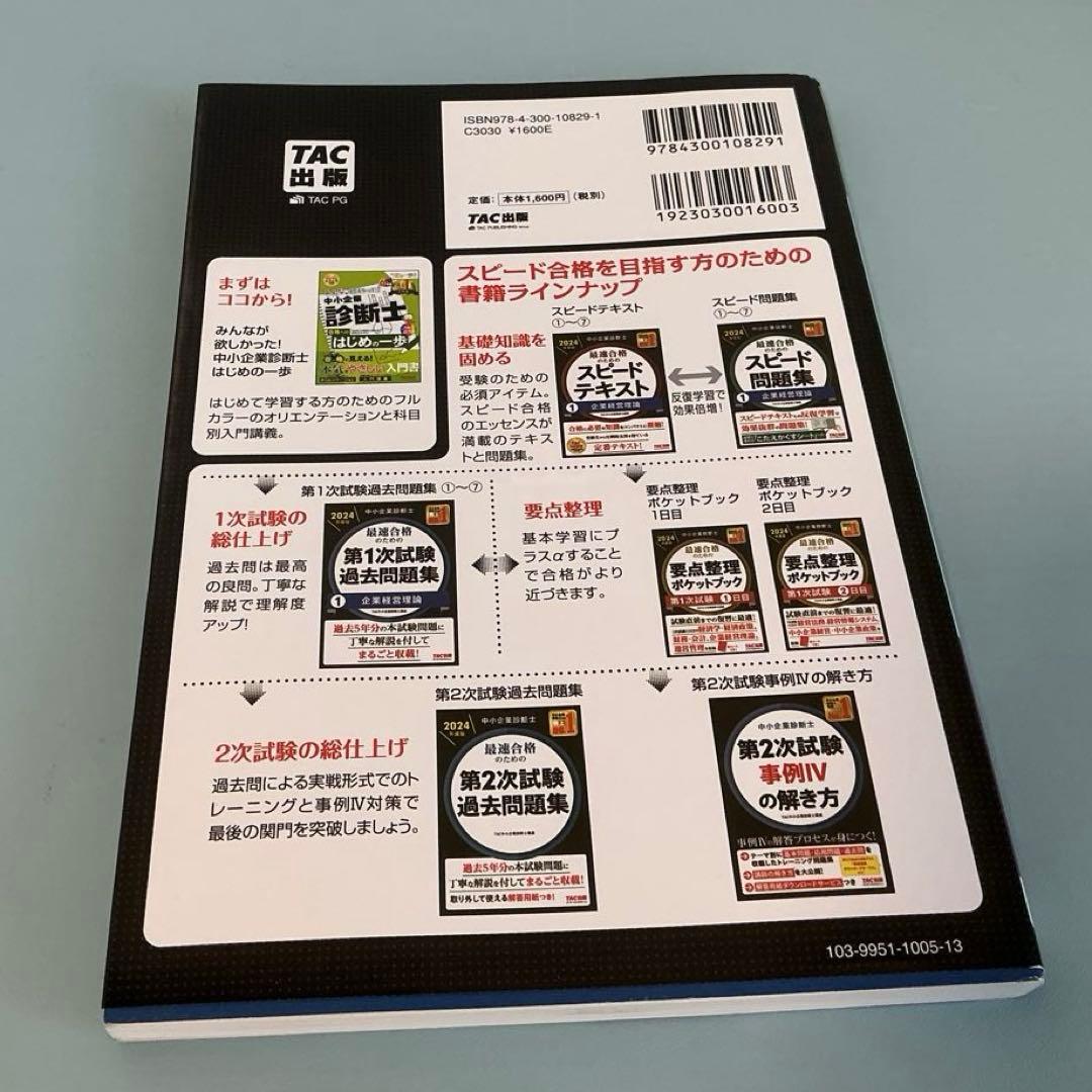 中小企業診断士 TAC 第一次試験過去問題集 全7冊　2024年版