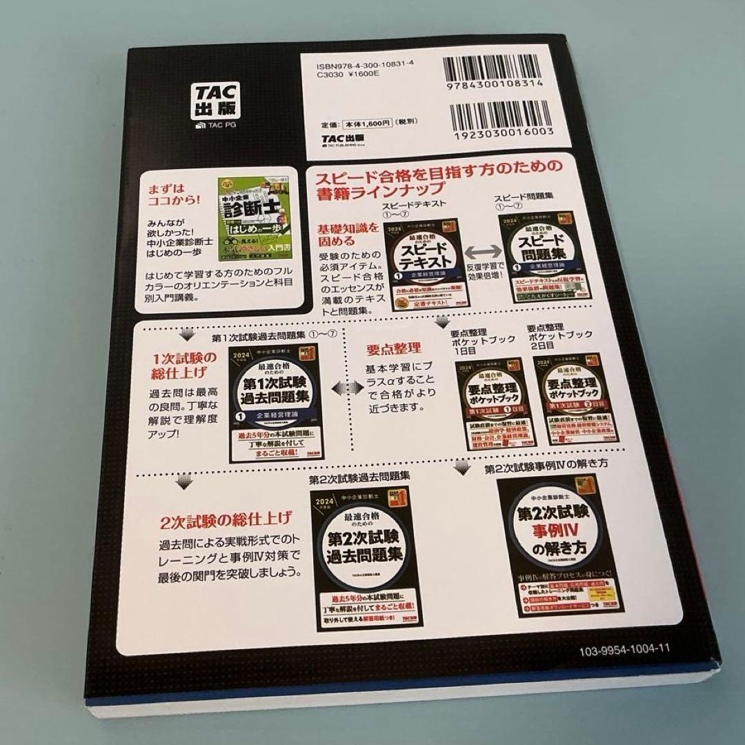 中小企業診断士 TAC 第一次試験過去問題集 全7冊　2024年版
