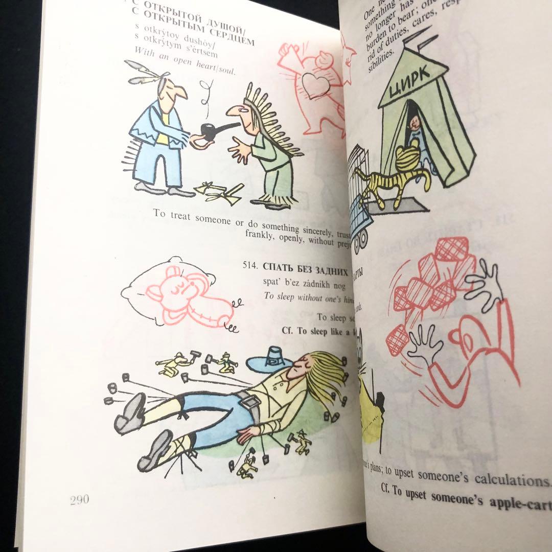 ロシア語慣用句集「Russian Idioms Illustrated」1981