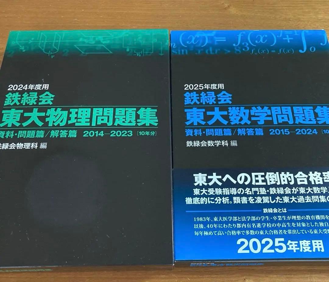 鉄緑会 東大問題集 物理2024年度・ 数学2025年度