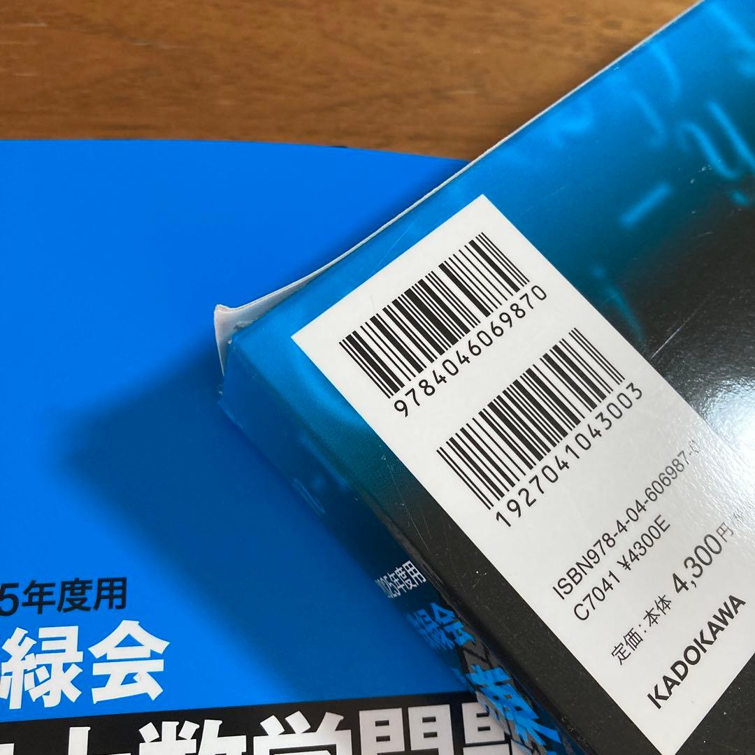 鉄緑会 東大問題集 物理2024年度・ 数学2025年度