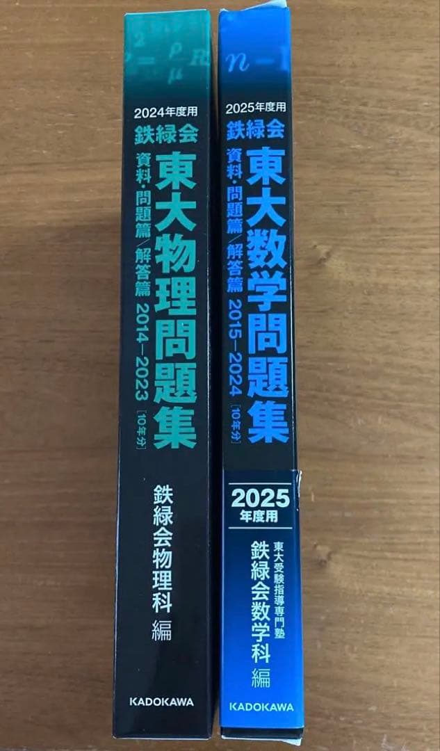 鉄緑会 東大問題集 物理2024年度・ 数学2025年度