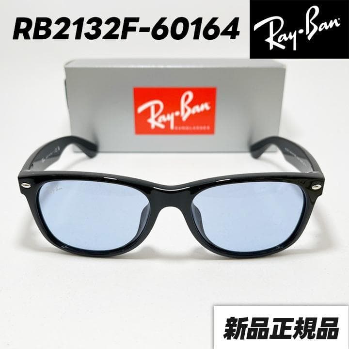 最短発送【RB2132F-60164】レイバン サングラス ブルーグレー