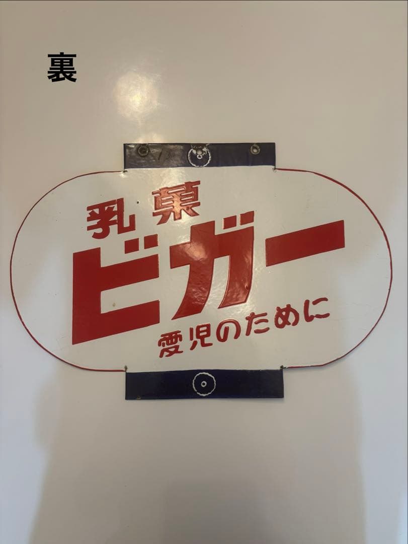 昭和レトロ 乳菓ビガー 看板両面 ホーロー看板 当時物 希少 レトロ雑貨