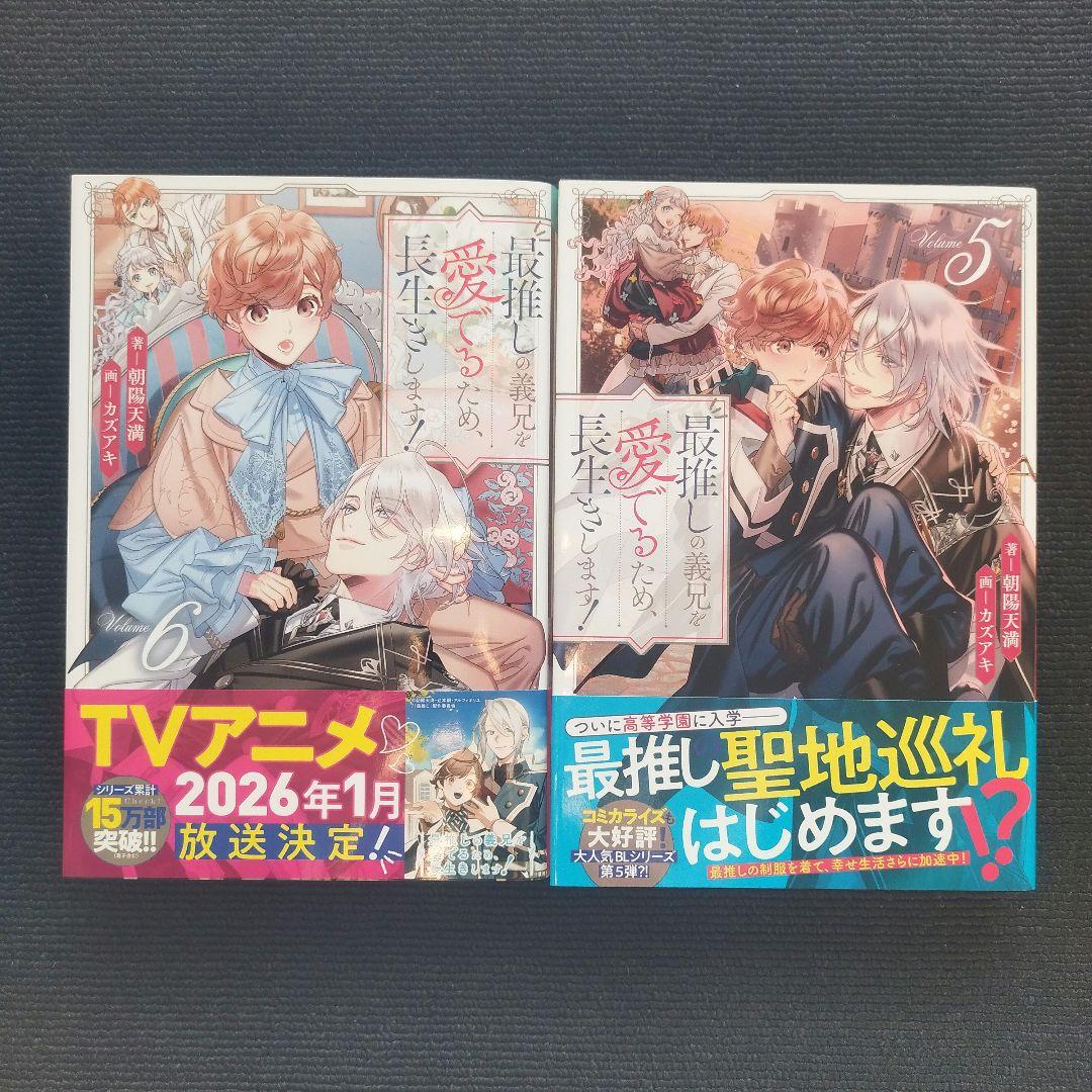 小説「最推しの義兄を愛でるため、長生きします!」(アンダルシュノベルズ) 全6冊