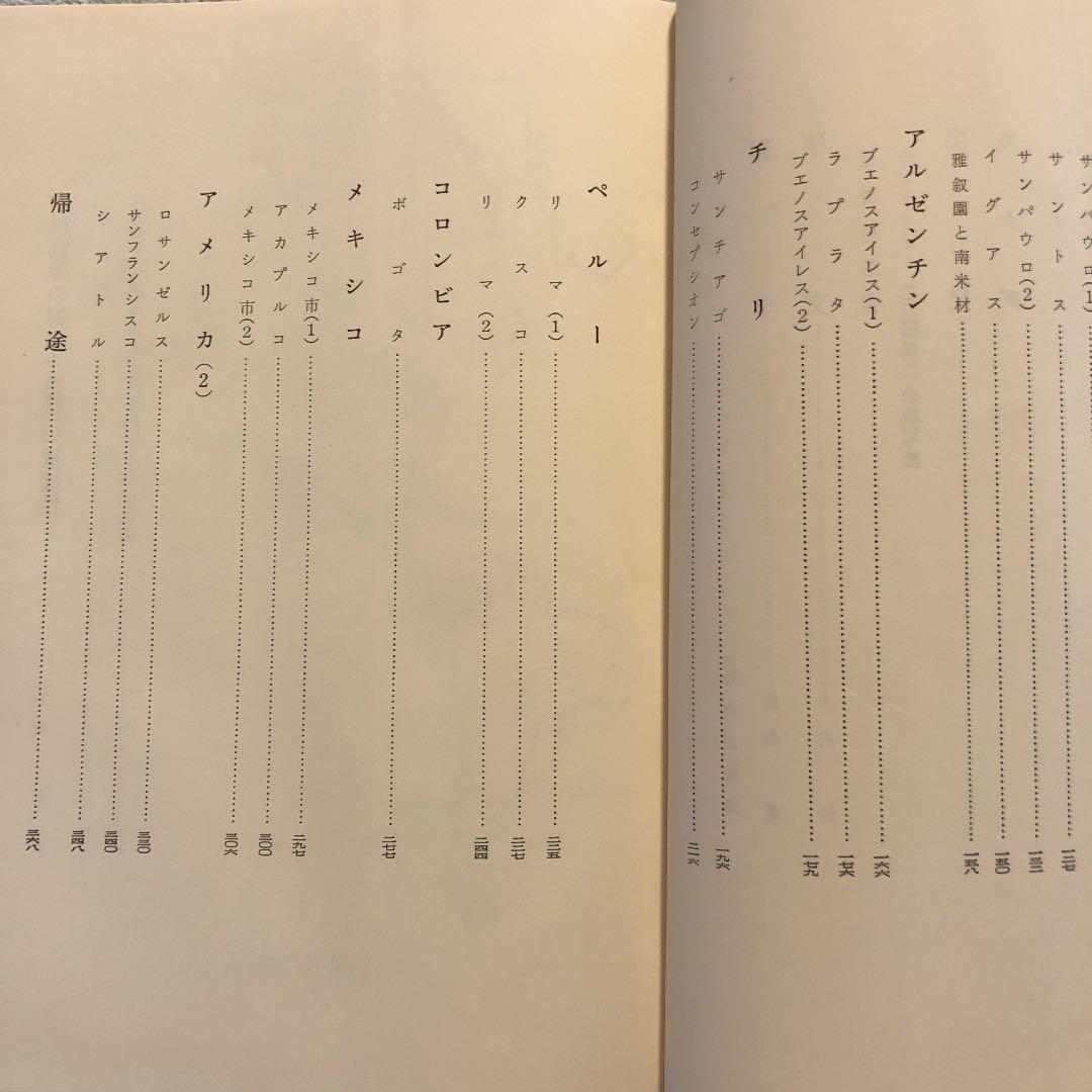 続続 木やり日記 エキスポ67と南米の旅 / 久我俊一