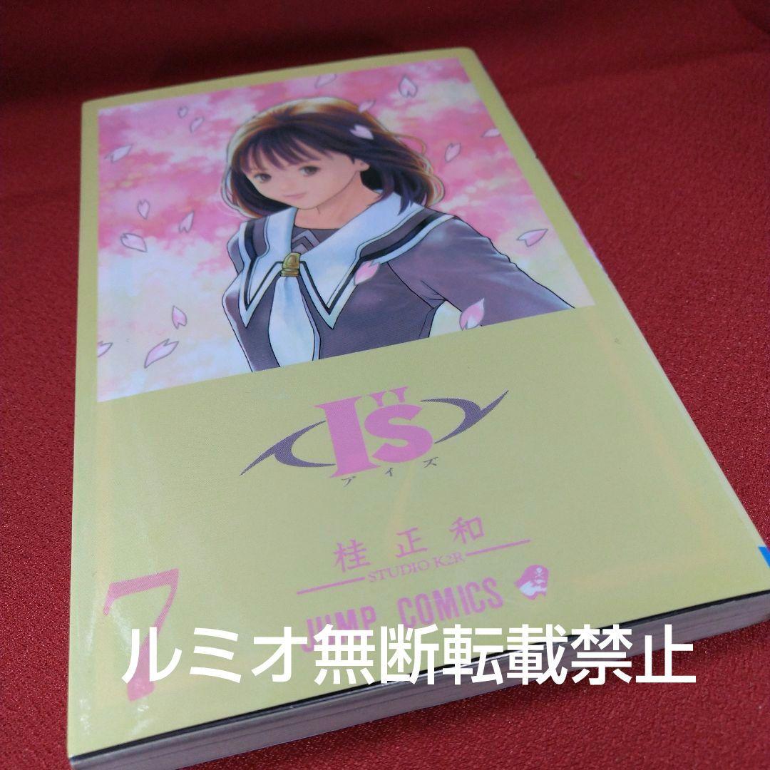 I\"s(アイズ)【1巻〜15巻全巻初版セット】桂正和