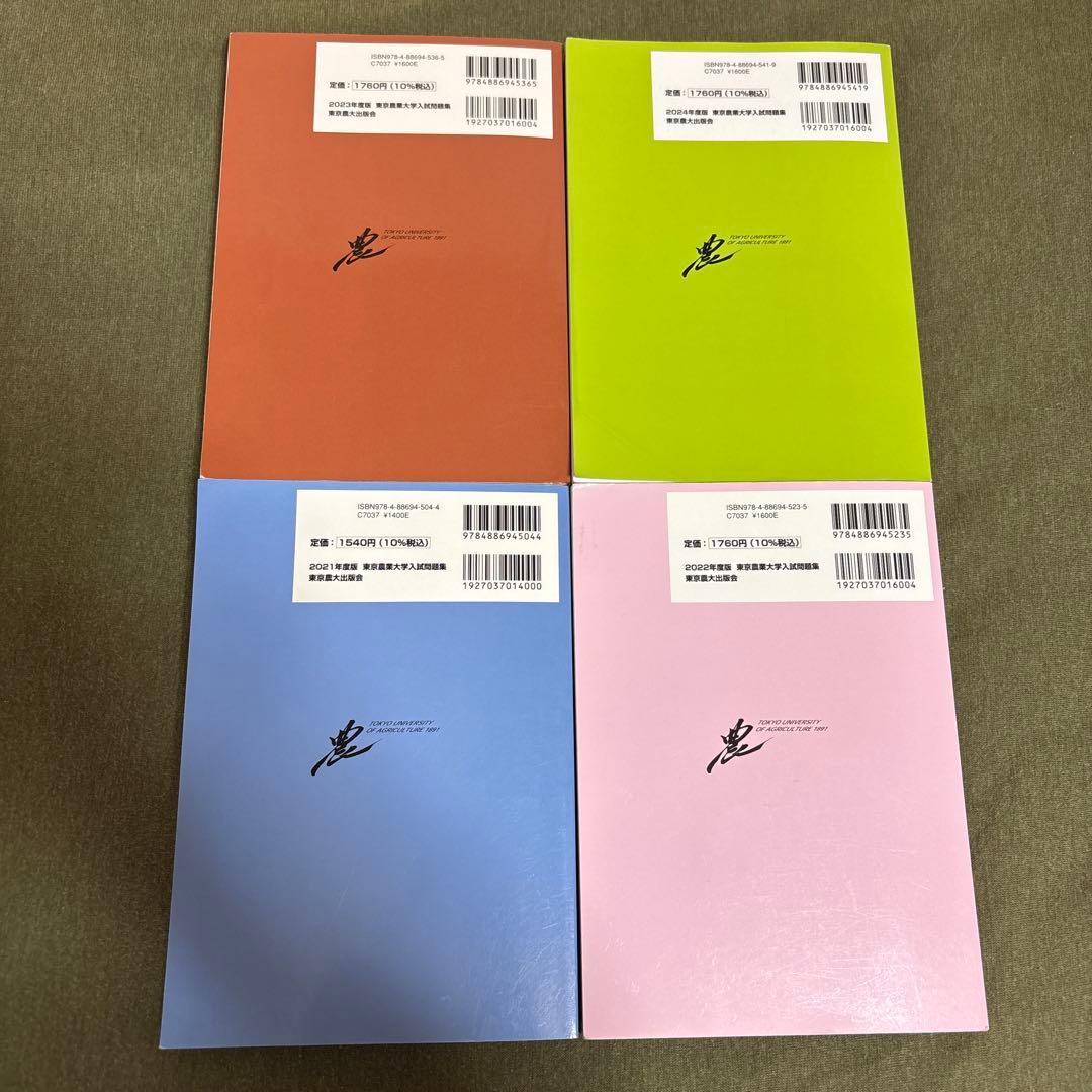 東京農業大学 入試問題集 4冊セット