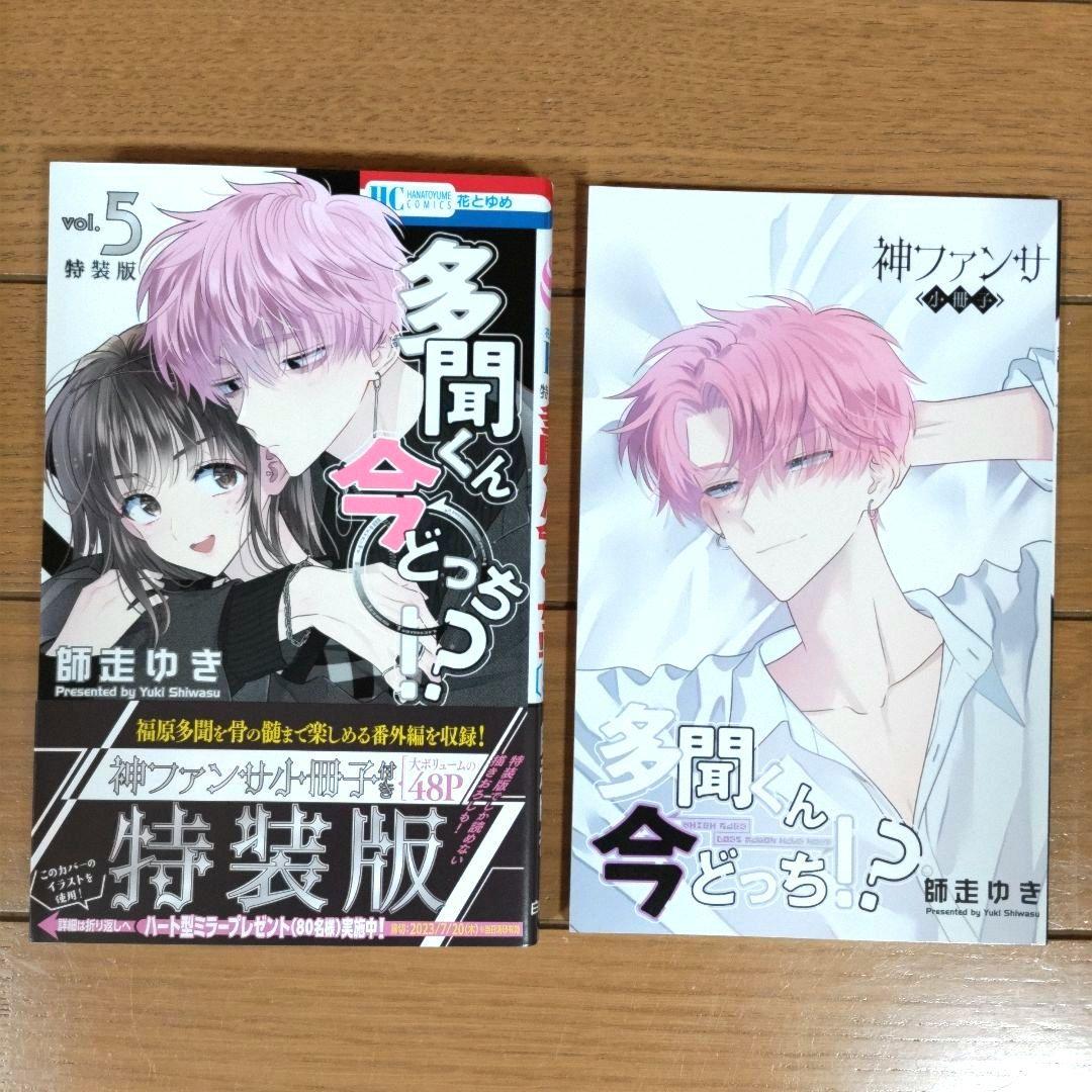 多聞くん今どっち！？ 1~12巻セット【5巻は特装版小冊子付き/新品2冊含む】