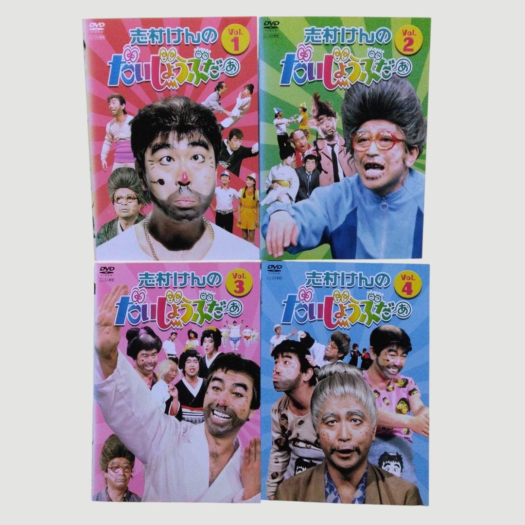志村けんのだいじょうぶだぁ DVD 全4巻セット 志村けん 田代まさし