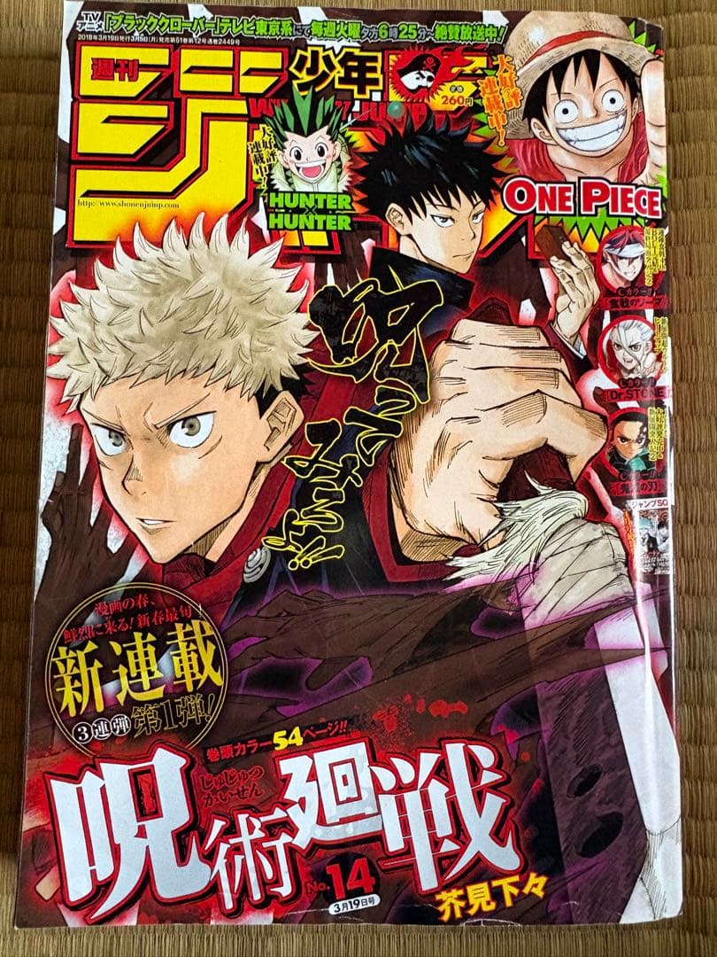 週刊少年ジャンプ2018年14号　呪術廻戦　第1話　新連載
